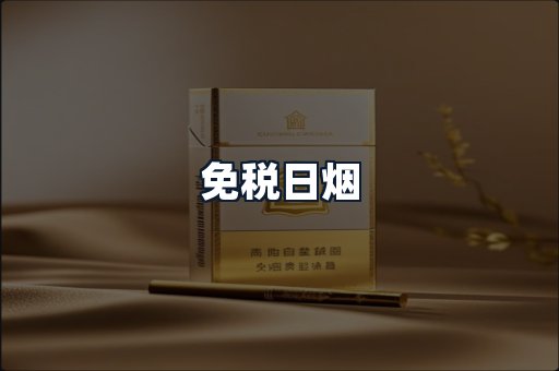 免税日烟