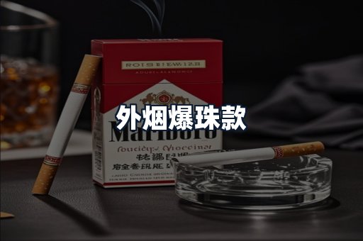 外烟爆珠款